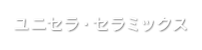 ユニセラ・セラミックス