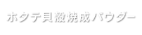 ホタテ貝殻焼成パウダー