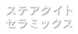 ステアタイトセラミックス