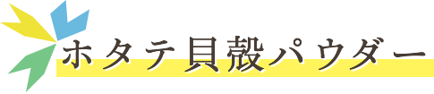 ホタテ貝殻パウダー