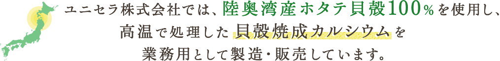 陸奥湾産ホタテ貝殻100%